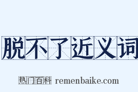 脱不了近义词是什么意思的图片